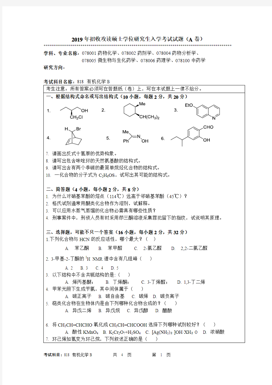 2019年大学818有机化学B(A卷)考研真题