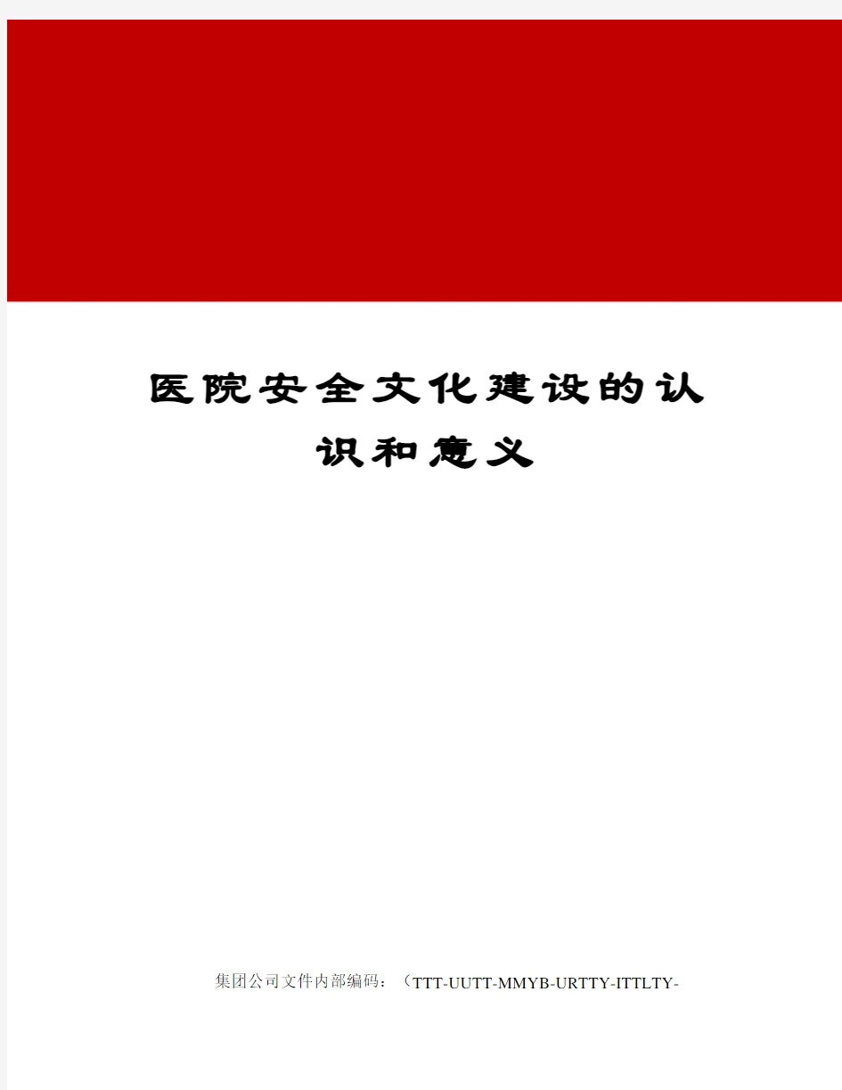 医院安全文化建设的认识和意义