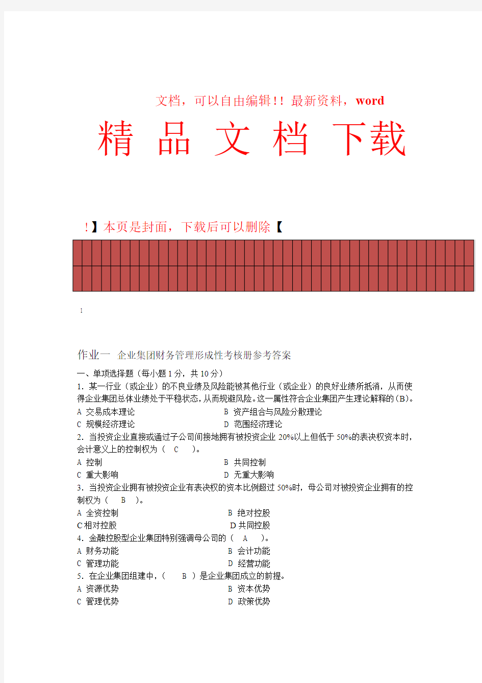 2017年电大企业集团财务管理形成性考核册参考答案作业一