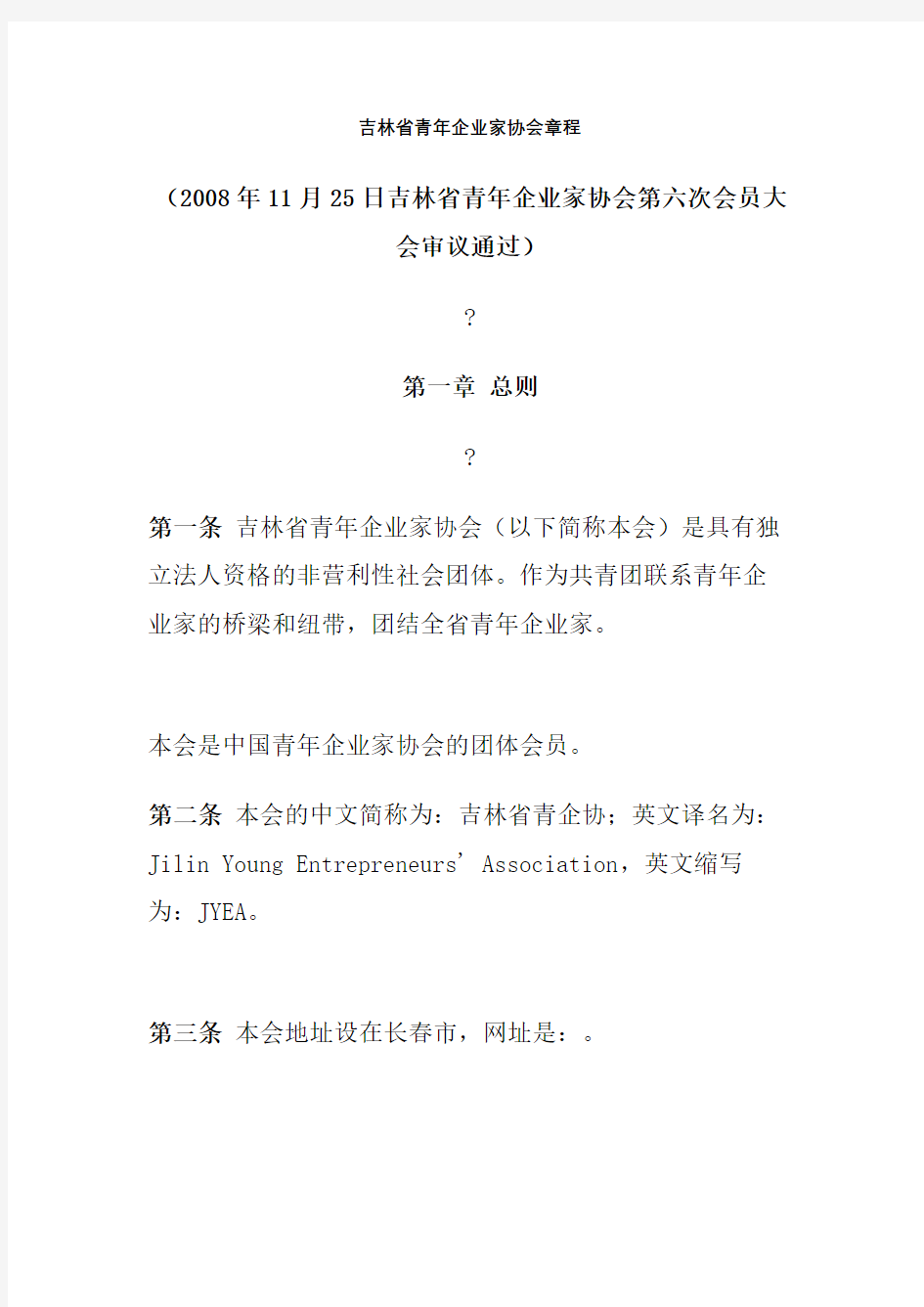 吉林省青企业家协会章程精编