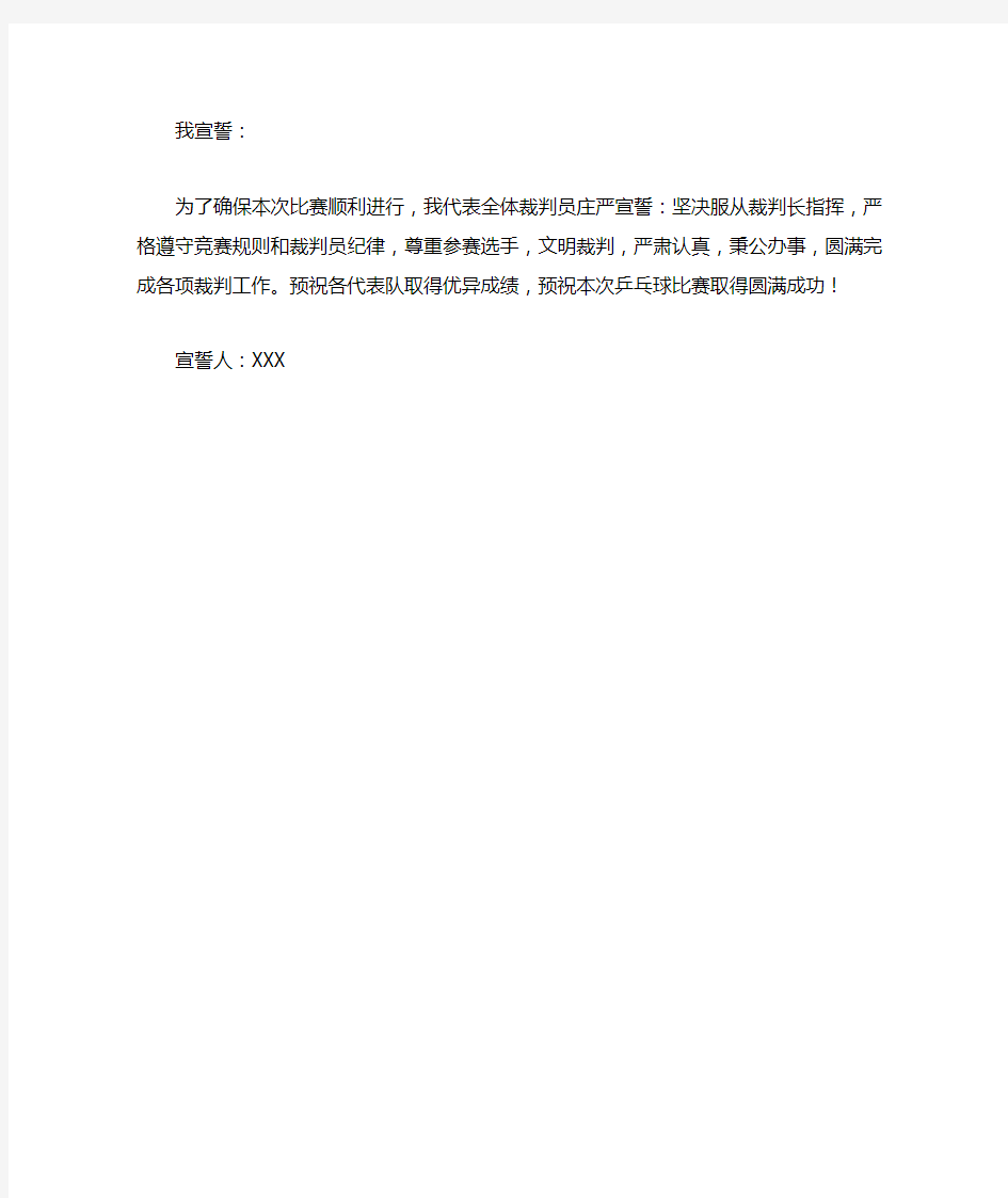 乒乓球比赛裁判员代表发言稿