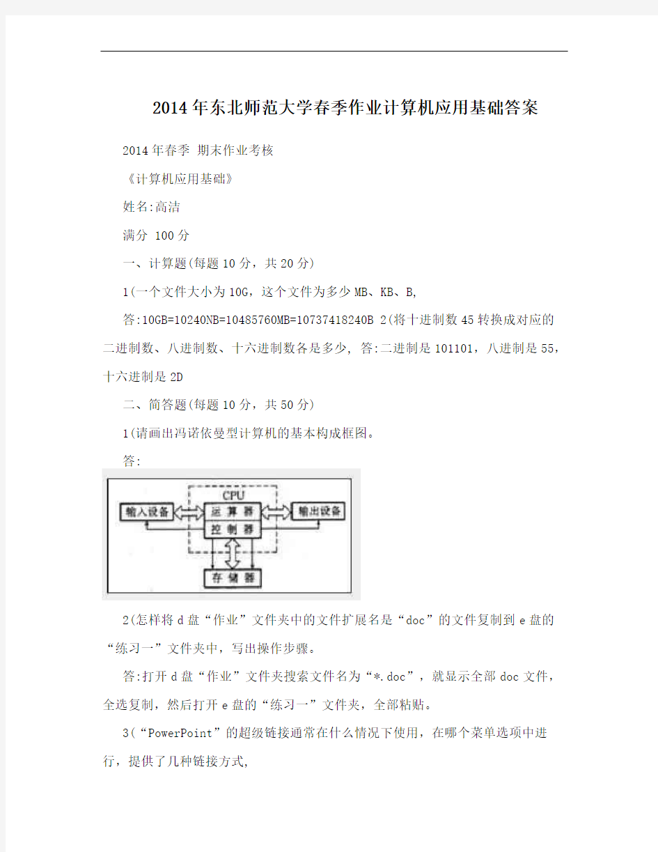 2014年东北师范大学春季作业计算机应用基础答案