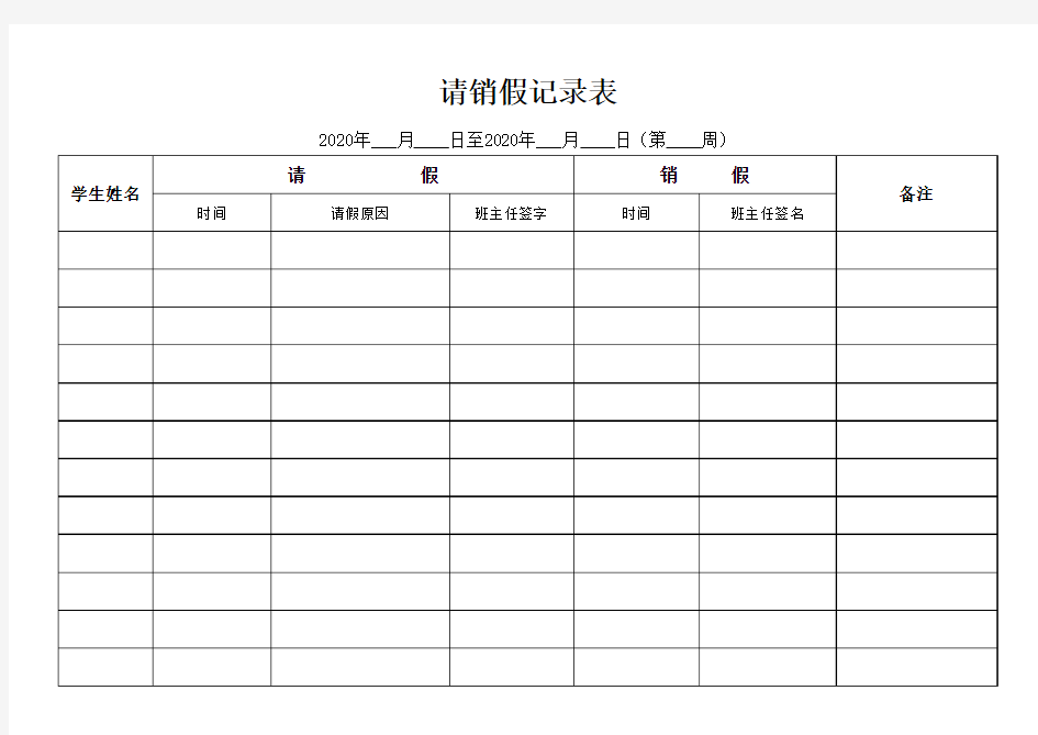 请销假登记表