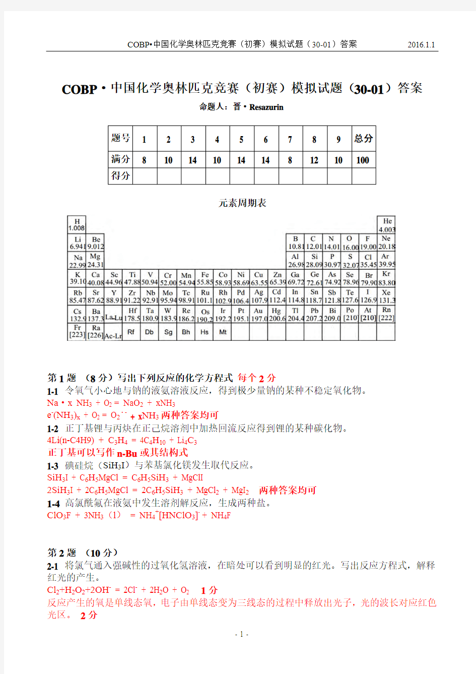 COBP·中国化学奥林匹克竞赛(初赛)模拟试题 30-01答案