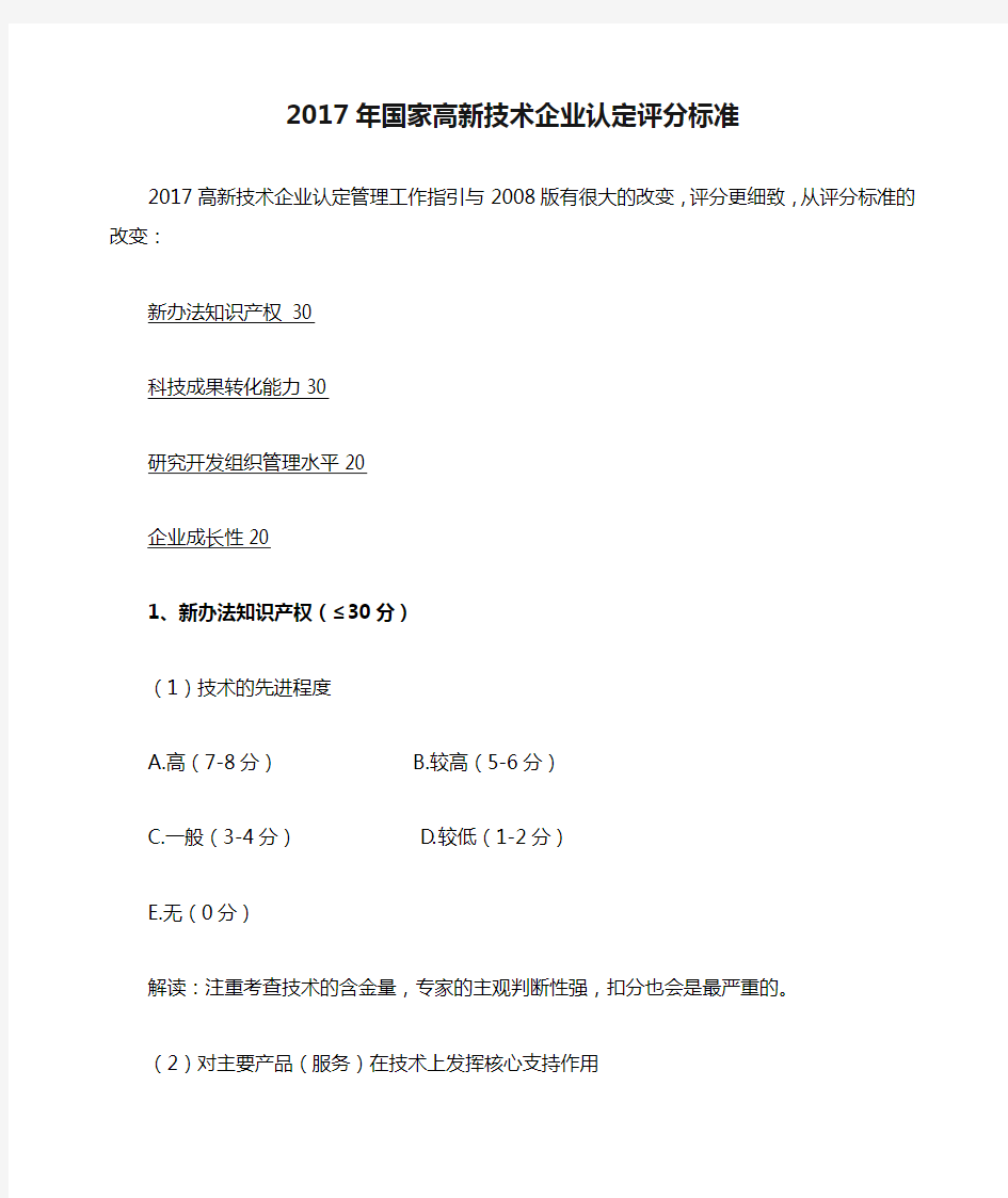 2017年国家高新技术企业认定评分标准