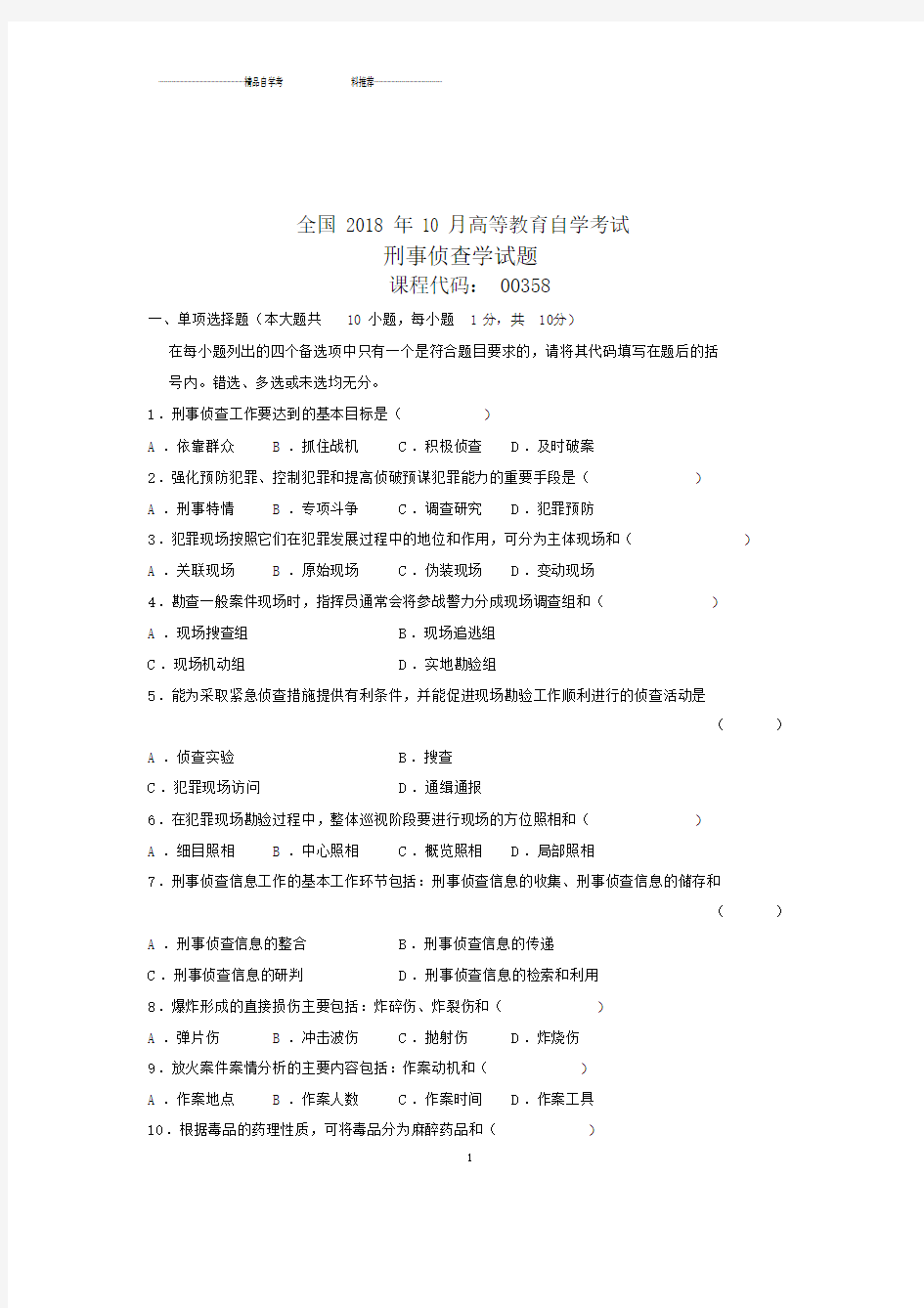 (全新整理)10月刑事侦查学全国自学考试试题及答案解析.docx