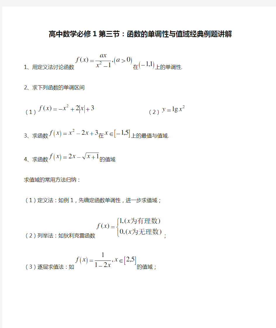 高中数学必修1第三节：函数的单调性与值域经典例题讲解