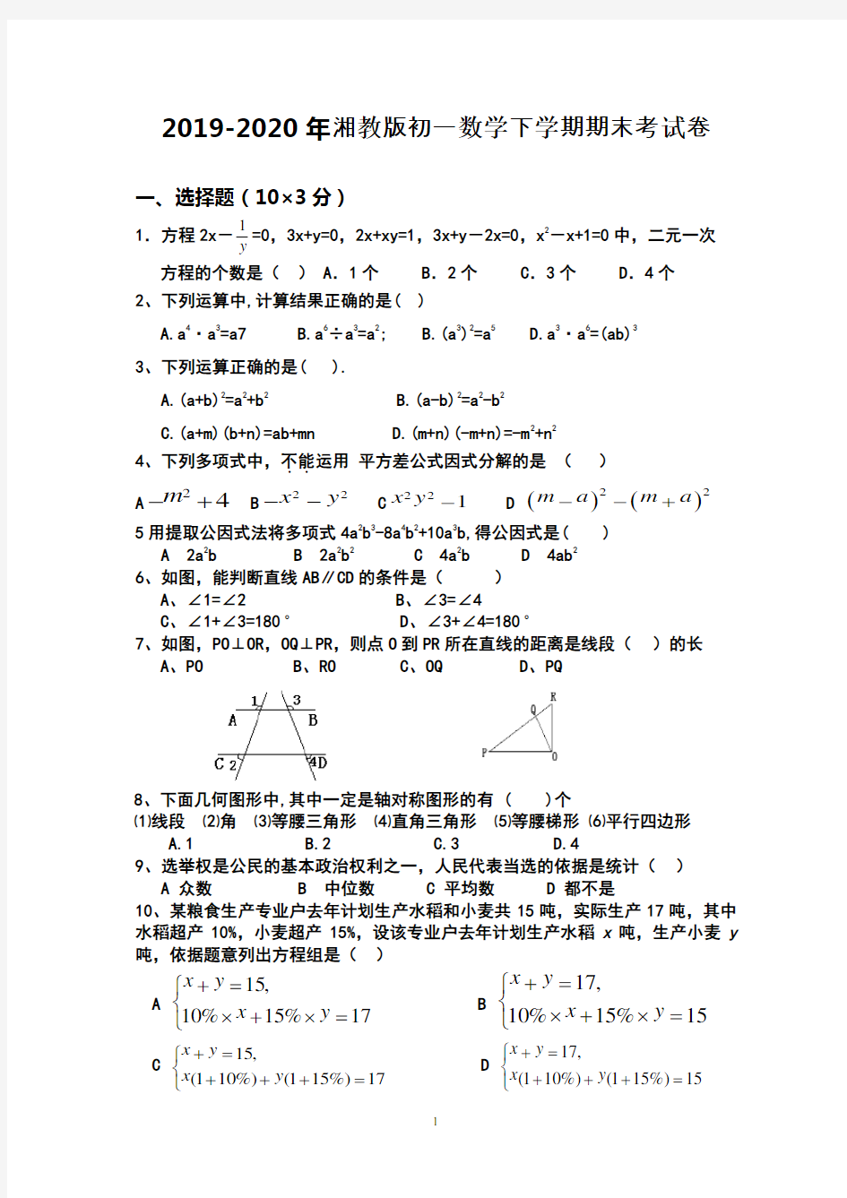 2019-2020年湘教版初一数学下学期期末考试题