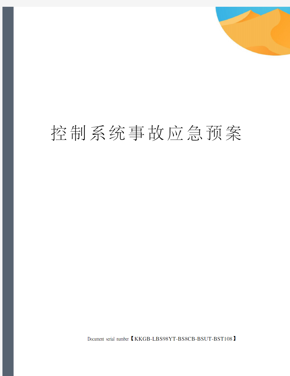 控制系统事故应急预案
