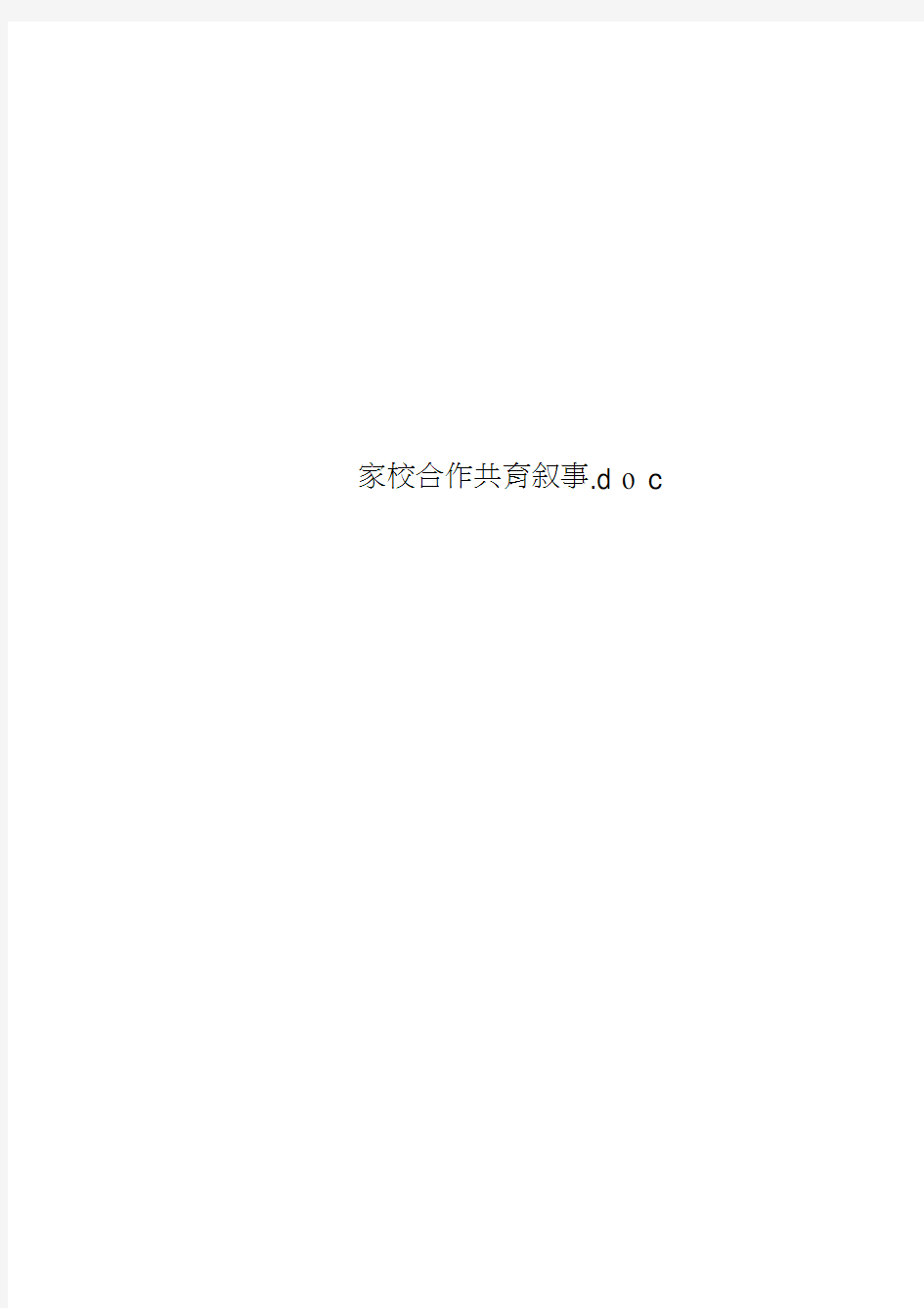 家校合作共育叙事doc