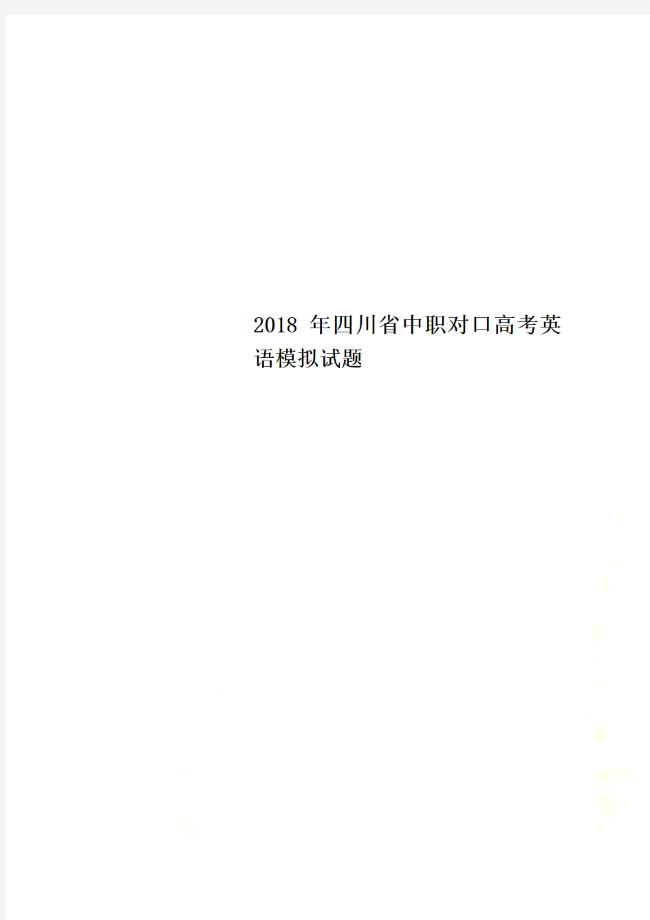 2018年四川省中职对口高考英语模拟试题