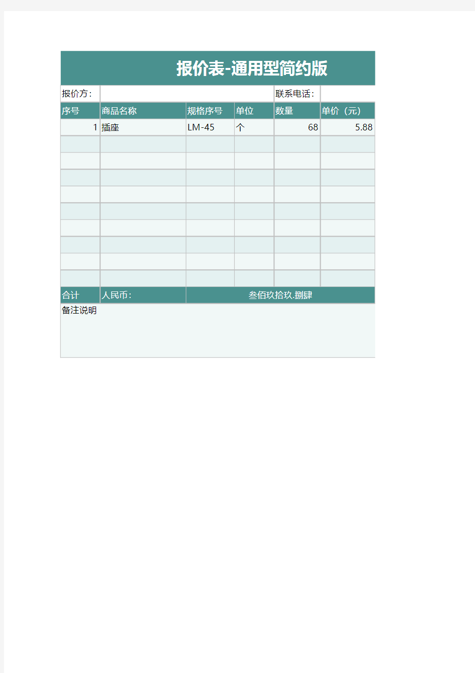 报价表-通用型简约版(Excel表格通用模板)