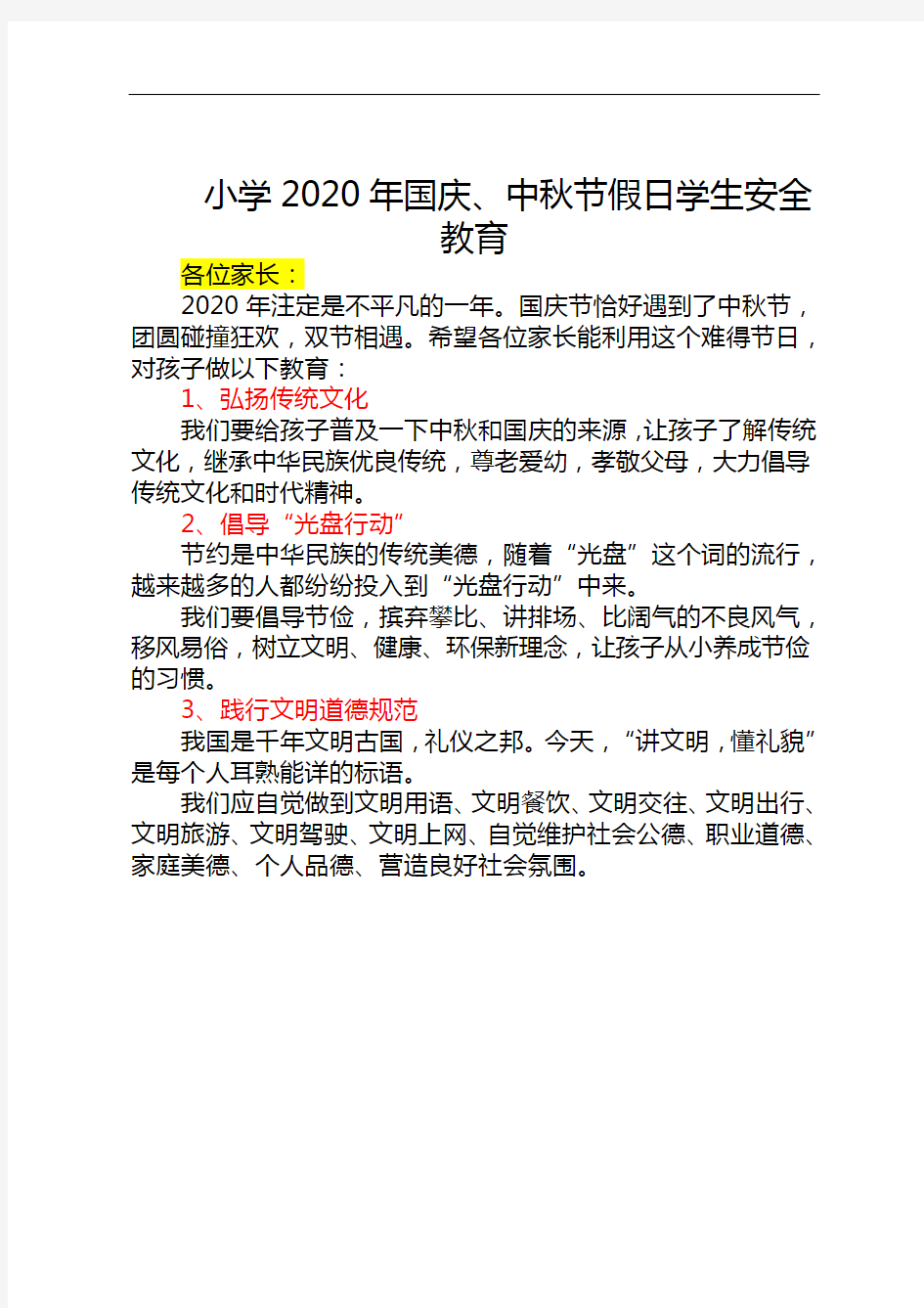 小学2020年国庆、中秋节假日学生安全教育