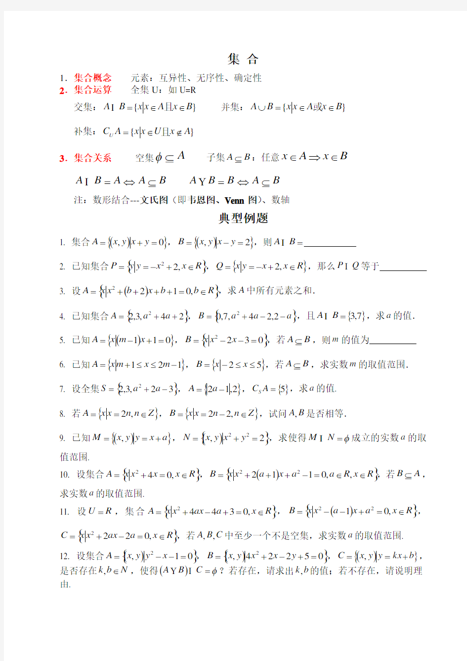 高中数学集合典型例题