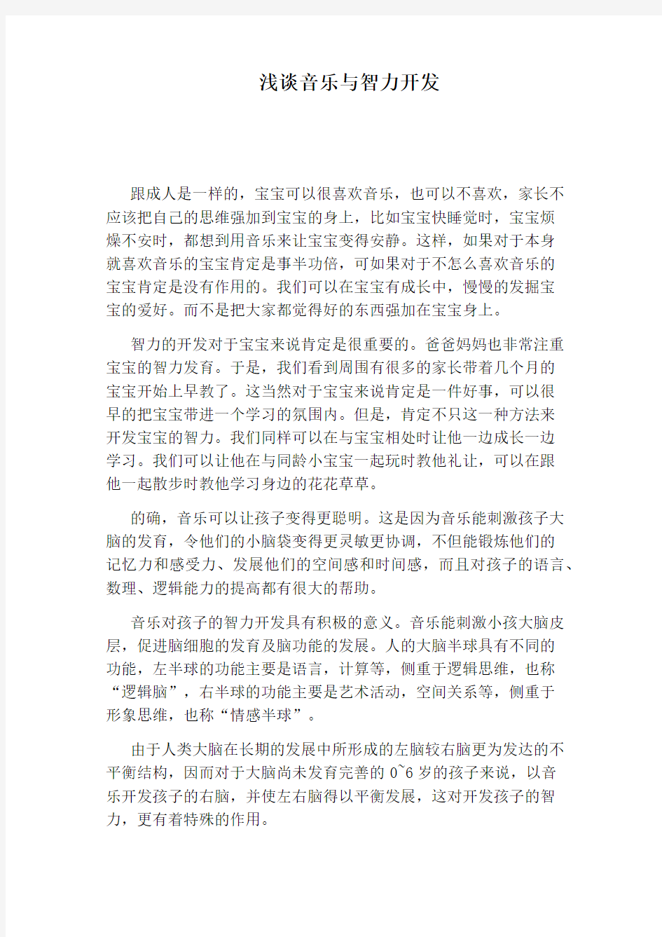 浅谈音乐与智力开发