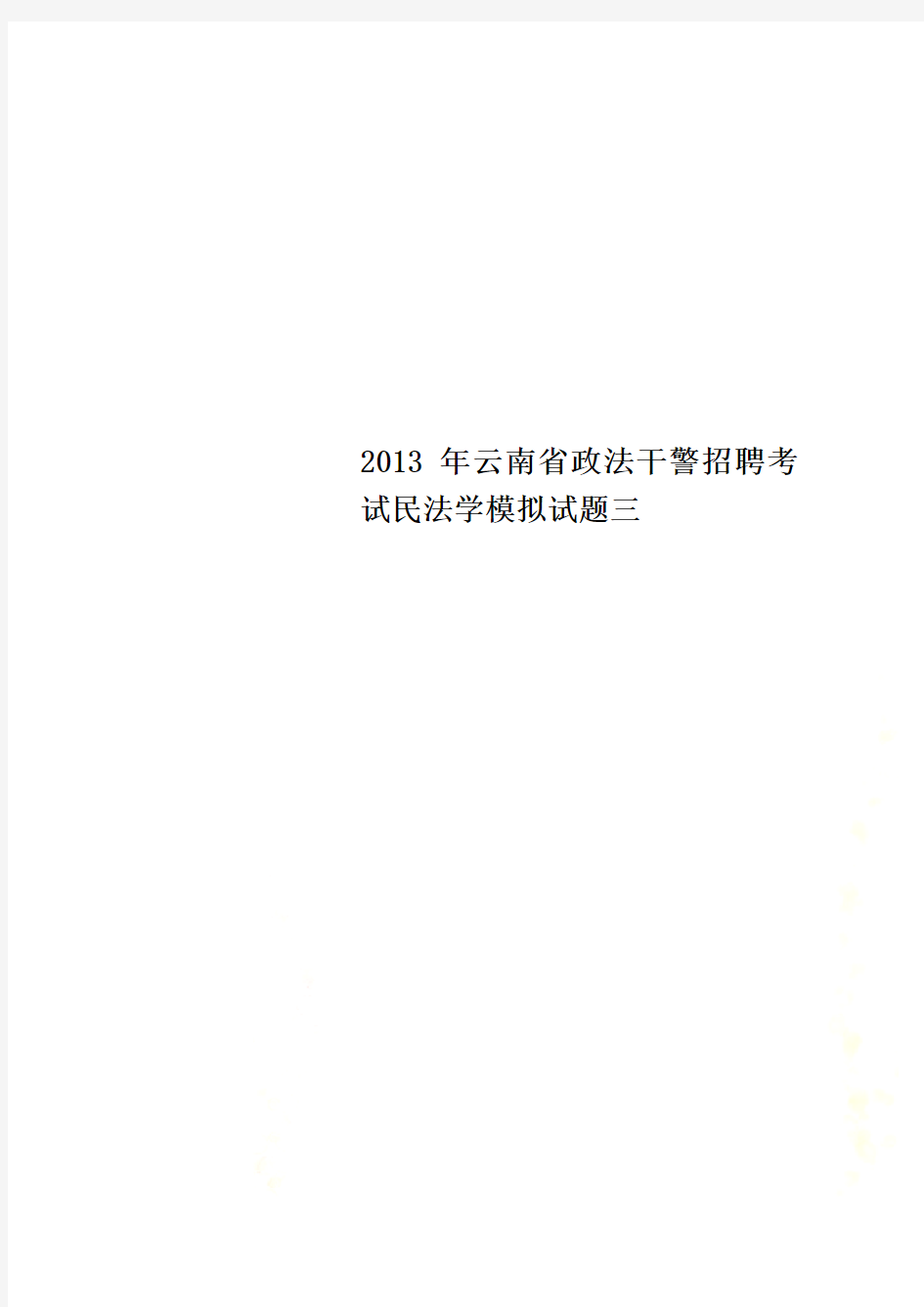 2013年云南省政法干警招聘考试民法学模拟试题三