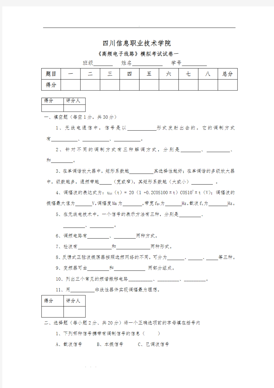 高频电子线路试题1(含答案)