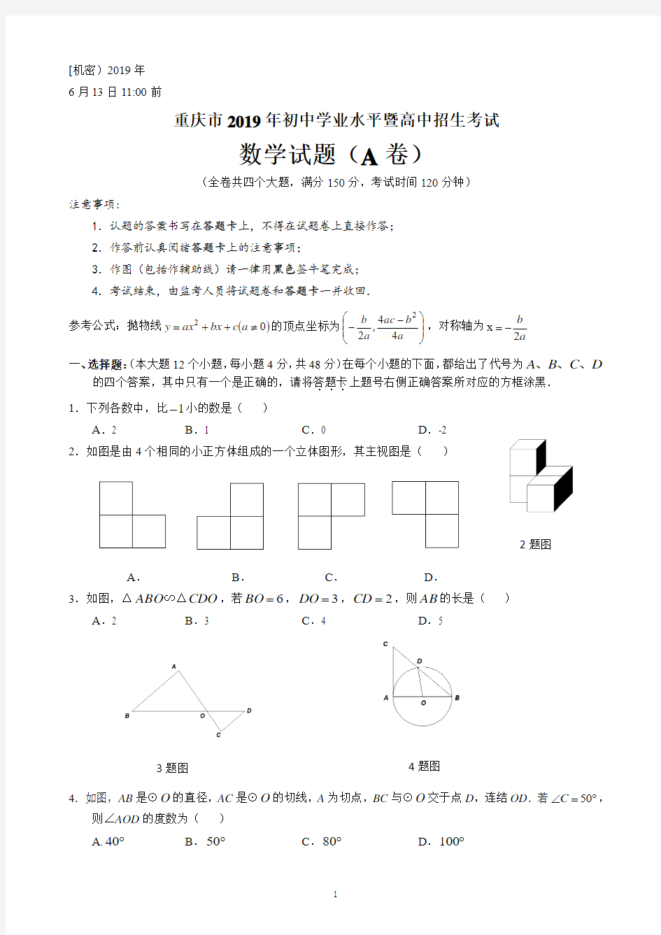 2019重庆中考数学A卷(Word版含答案)