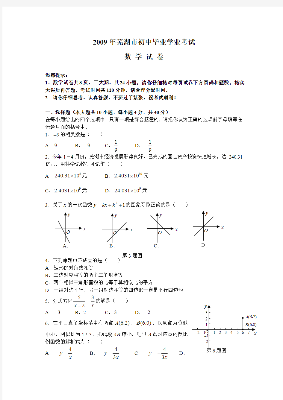 2009年芜湖市毕业答中考数学试卷真题(附答案解析)