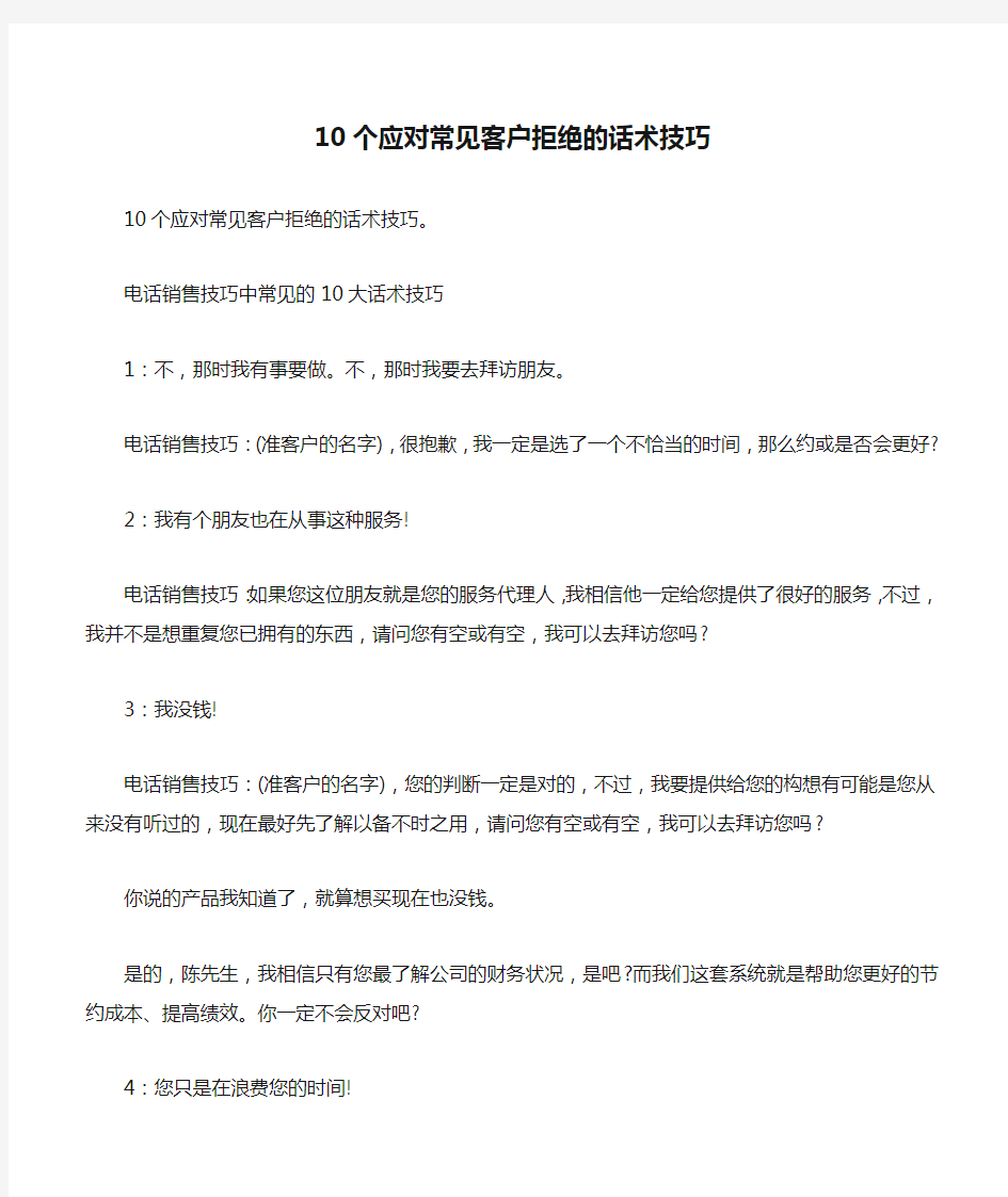 10个应对常见客户拒绝的话术技巧.