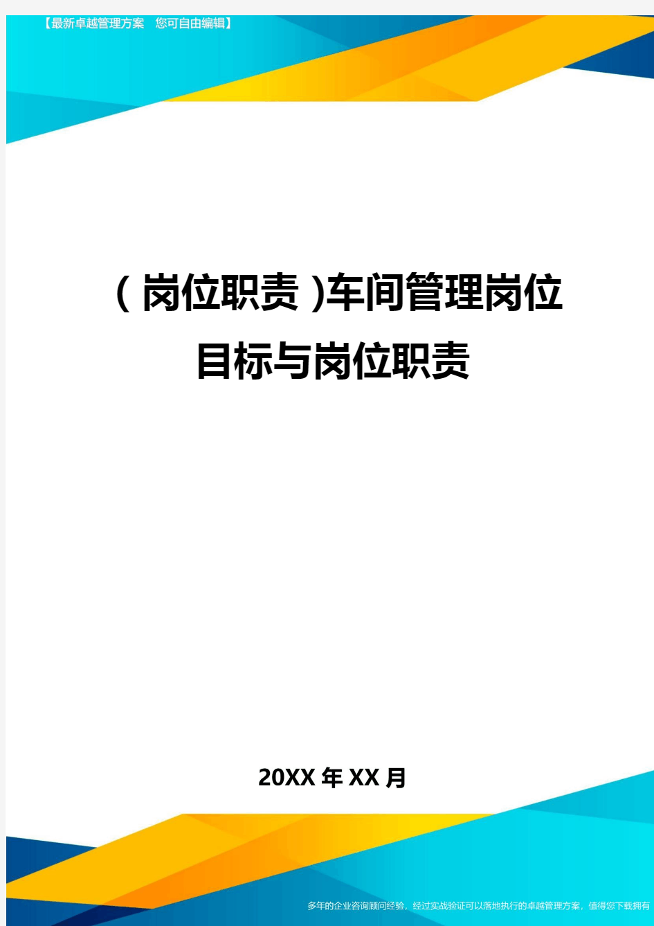 (岗位职责)车间管理岗位目标与岗位职责