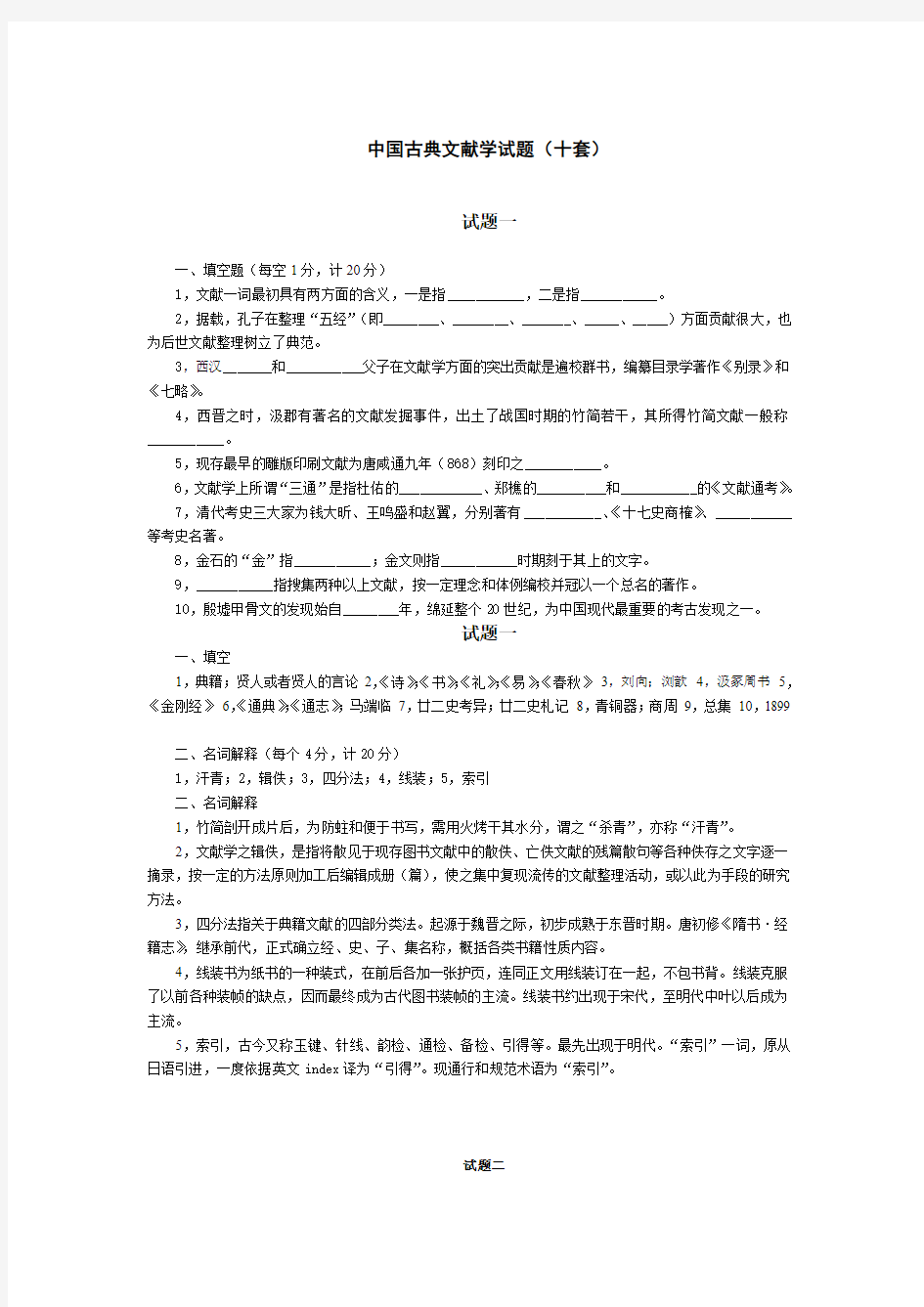 中国古典文献学试题