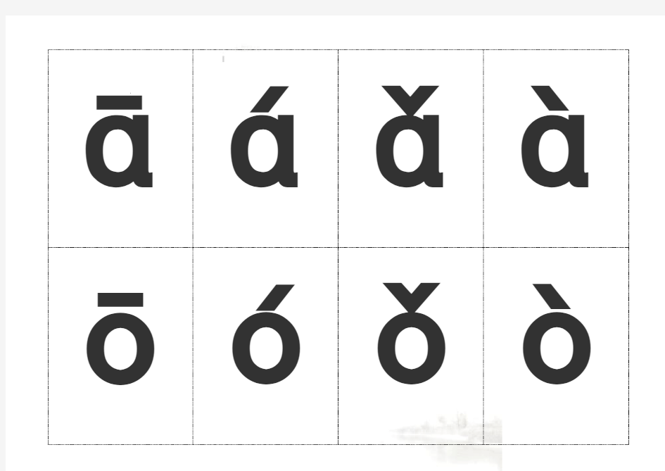 汉语拼音字母带声调卡片打印版