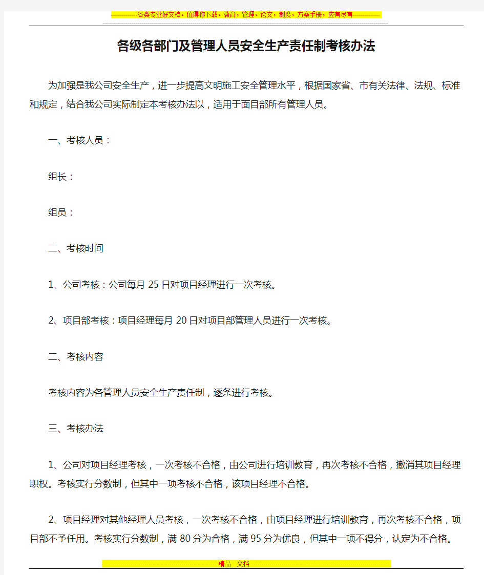 各级各部门及管理人员安全生产责任制考核办法