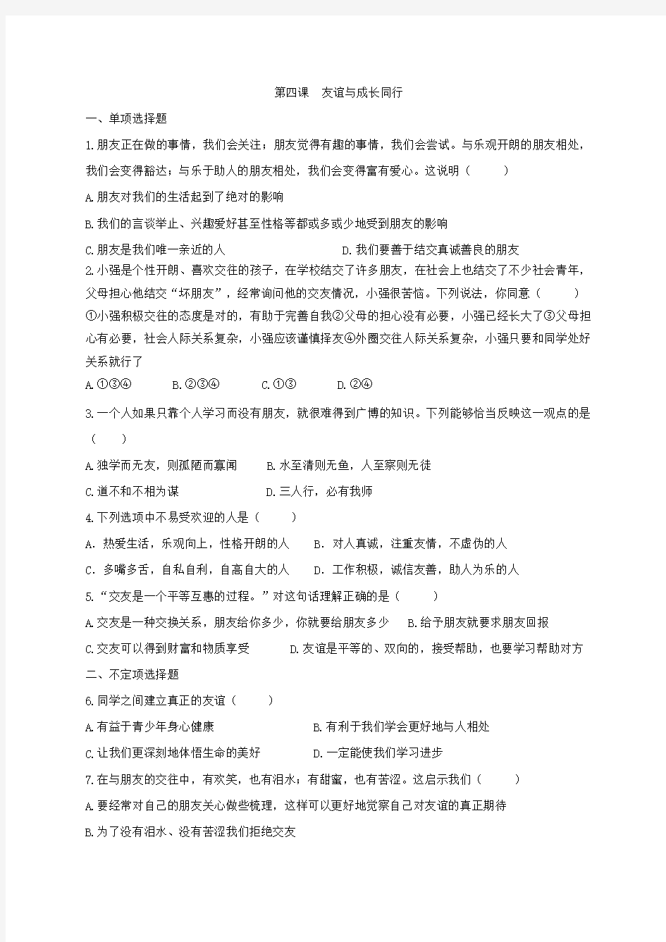 人教部编版道德与法治七年级上册_第四课友谊与成长同行  练习题