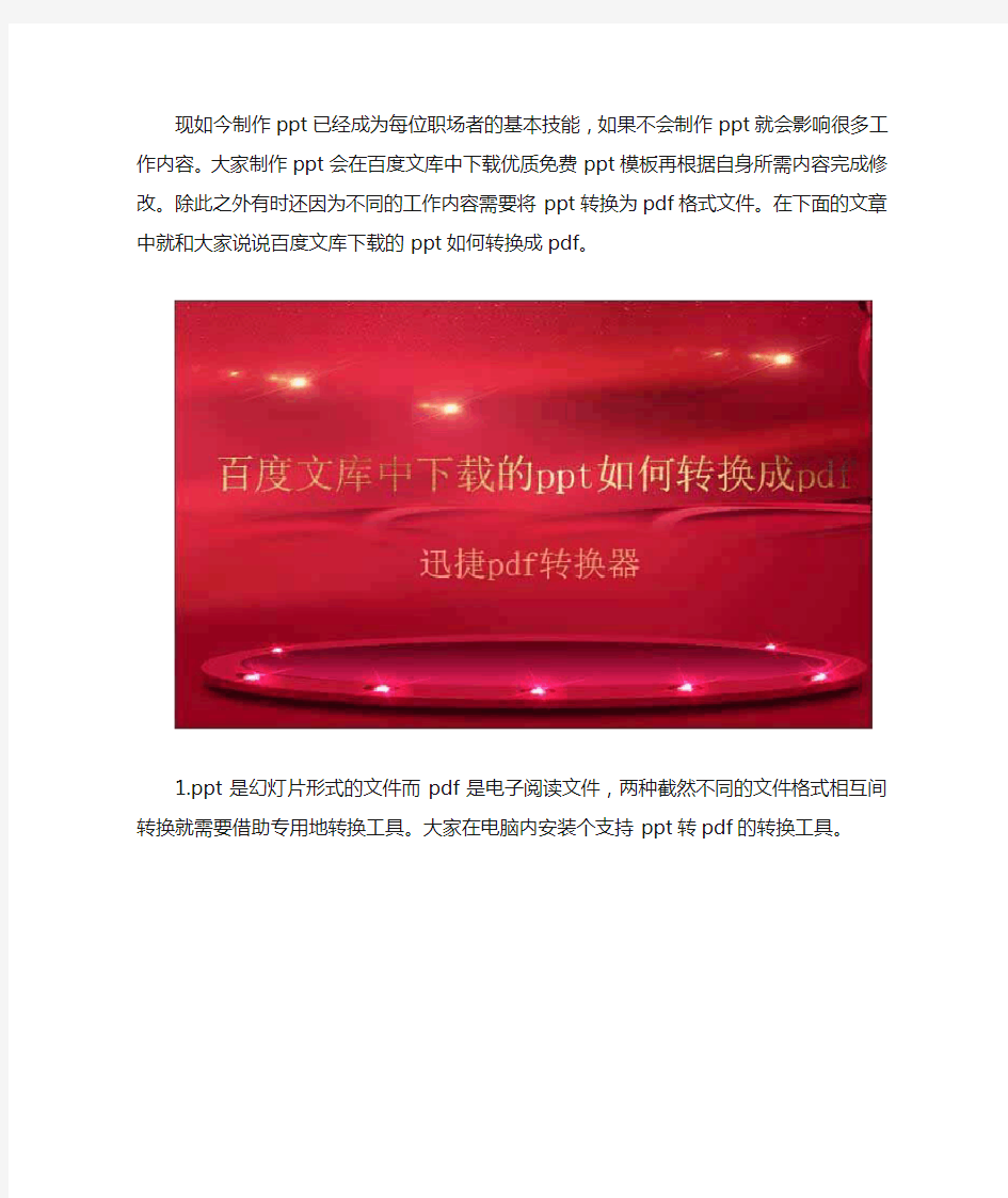 百度文库中下载的ppt如何转换成pdf