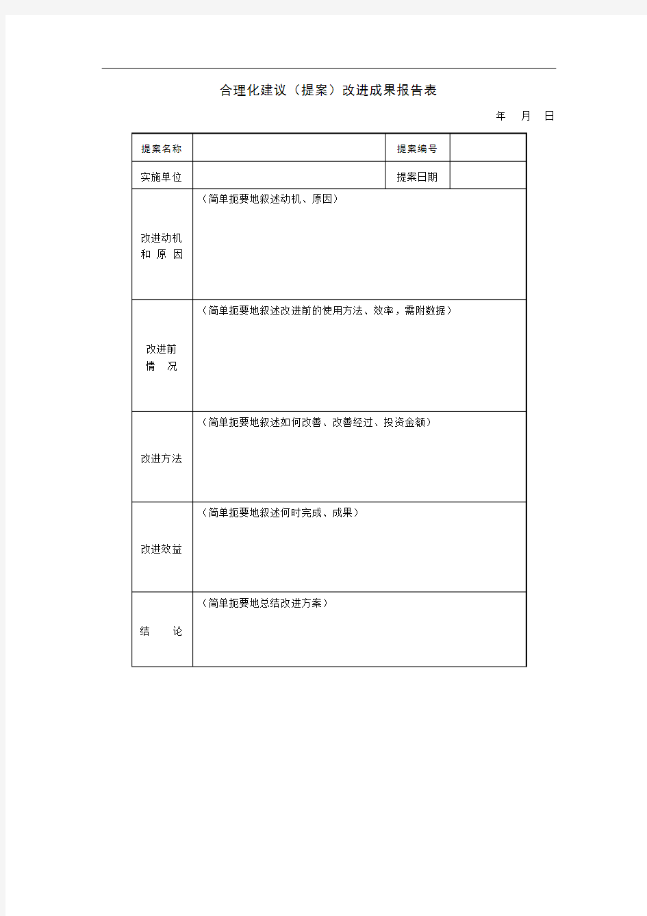 合理化建议改进成果报告表