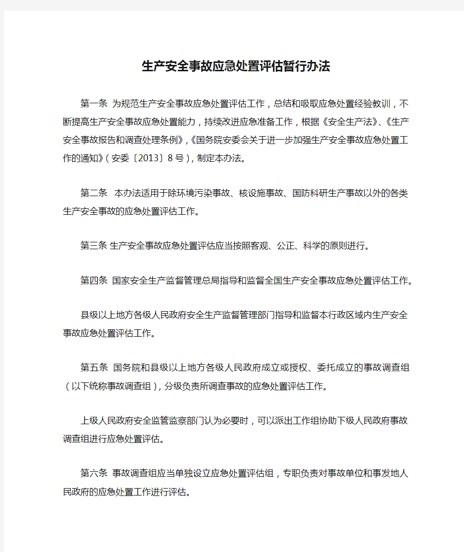 生产安全事故应急处置评估暂行办法