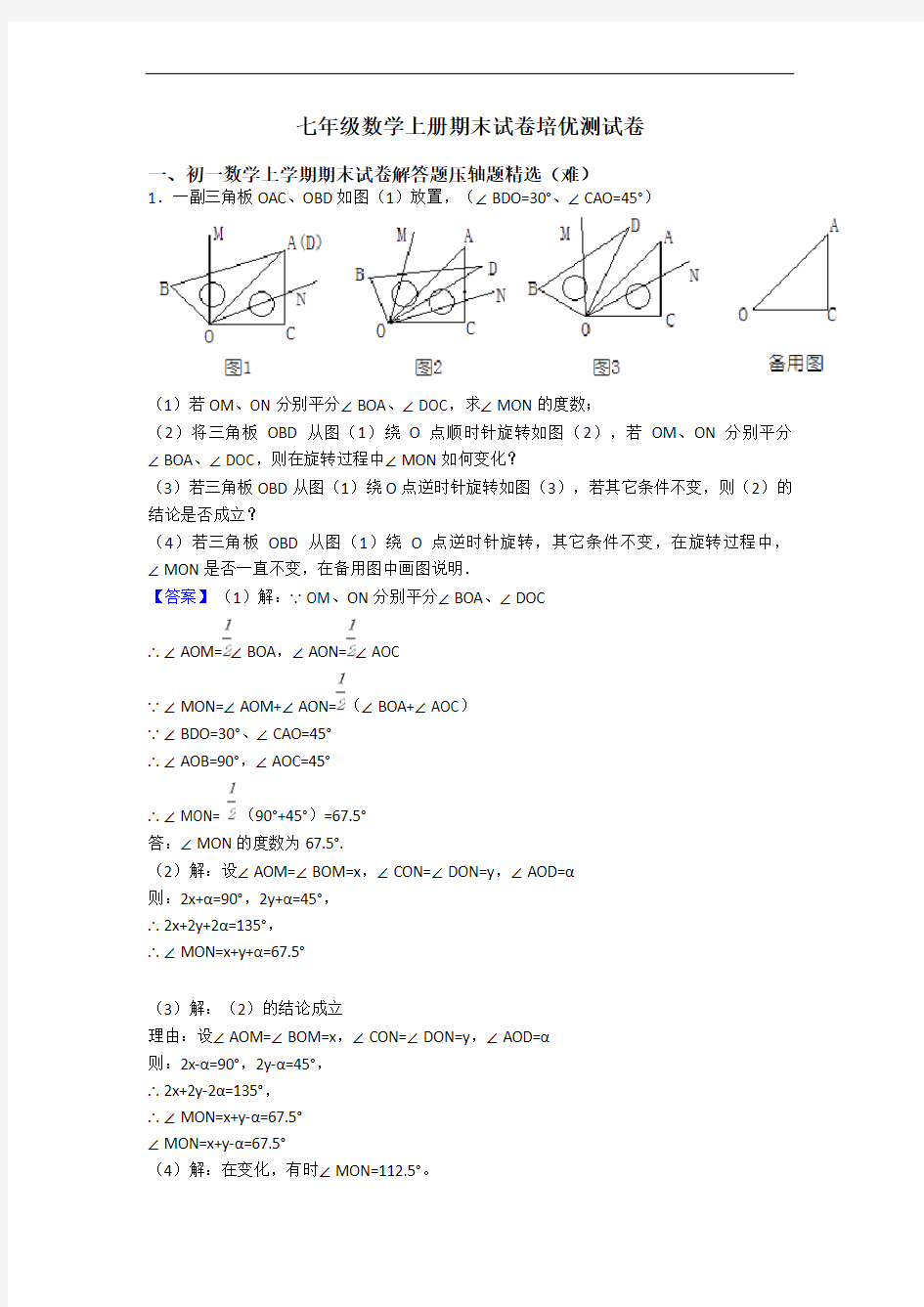 七年级数学上册期末试卷培优测试卷