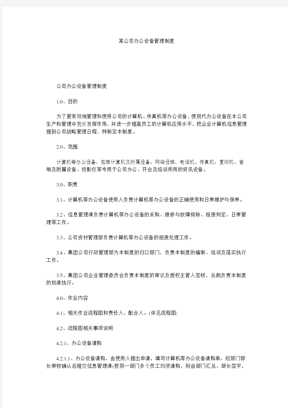 某公司办公设备管理制度