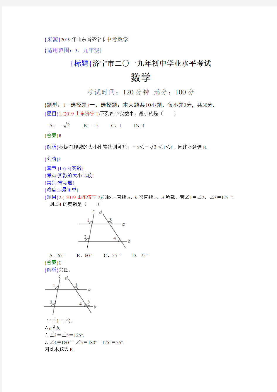 2019年山东济宁中考数学试题(解析版)