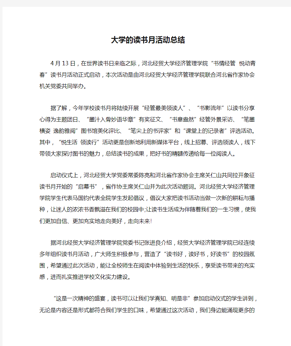 大学的读书月活动总结