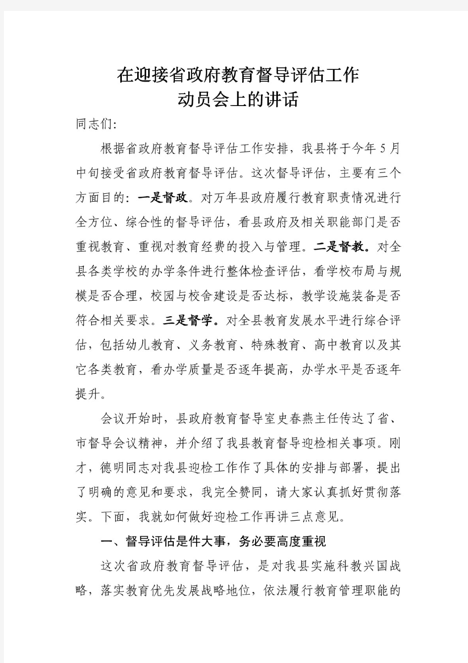 迎接省政府教育督导评估动员会上的讲话