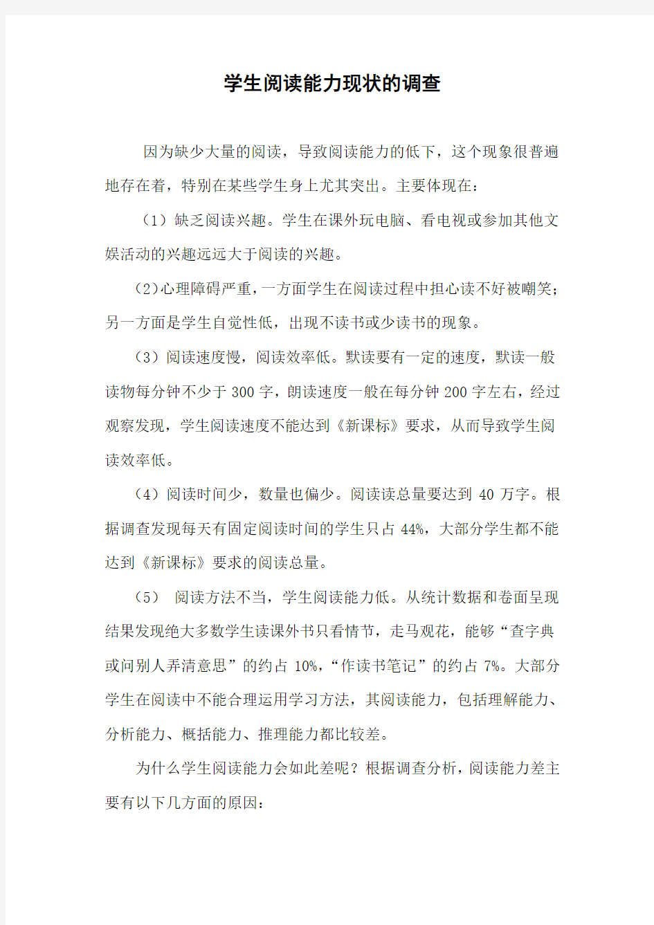 学生语文阅读能力现状的调查报告