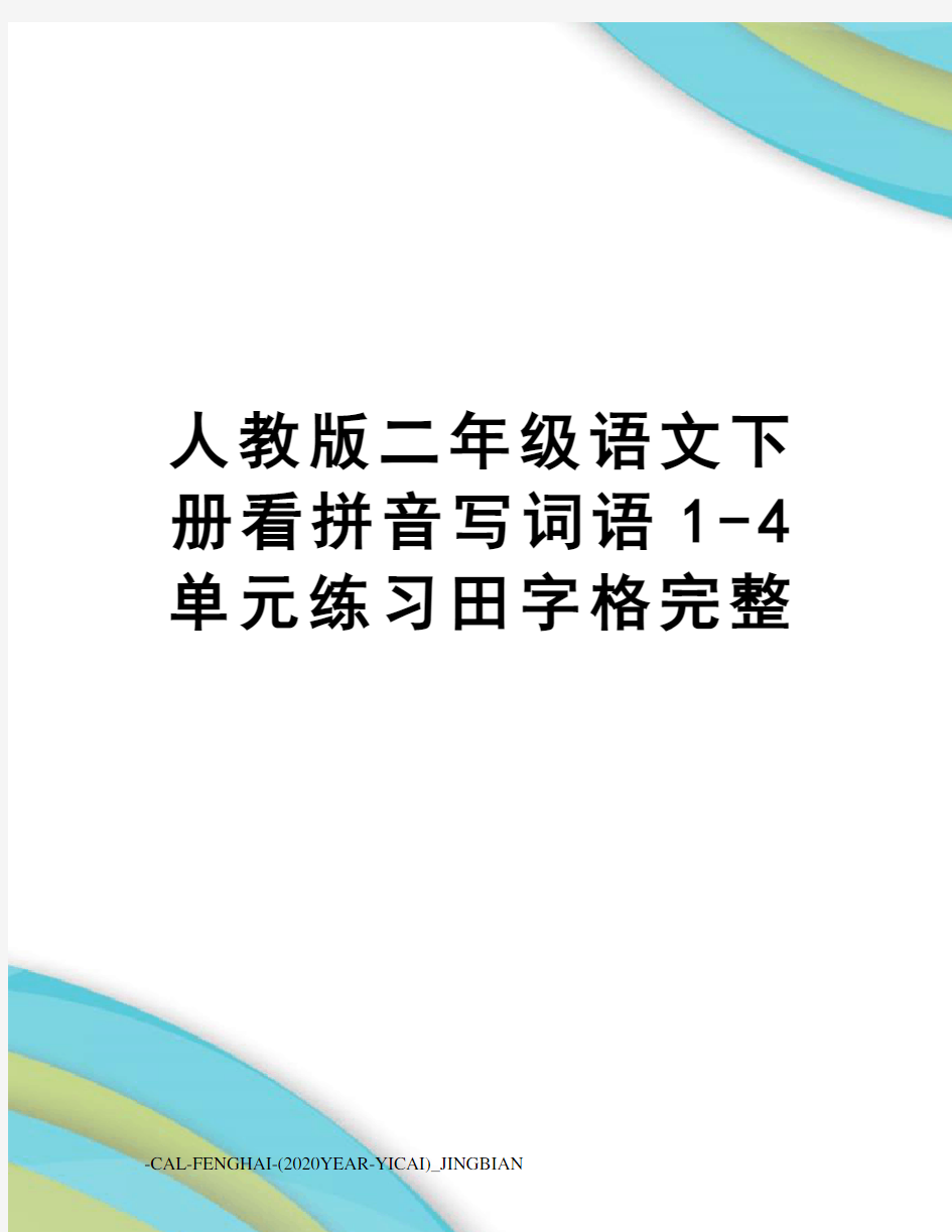 人教版二年级语文下册看拼音写词语1-4单元练习田字格完整