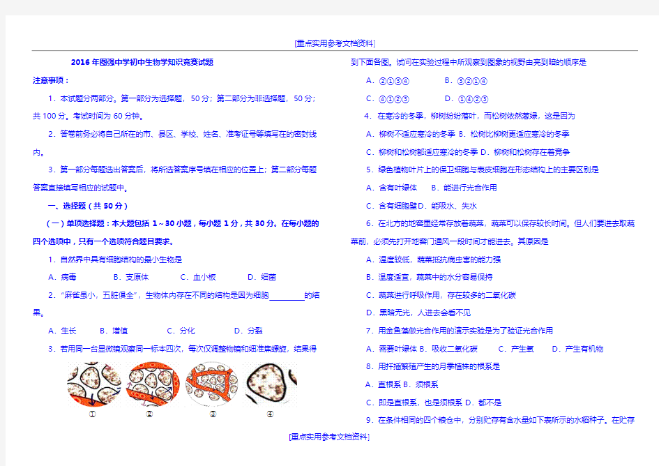 [参考实用]初中生物竞赛试题及答案