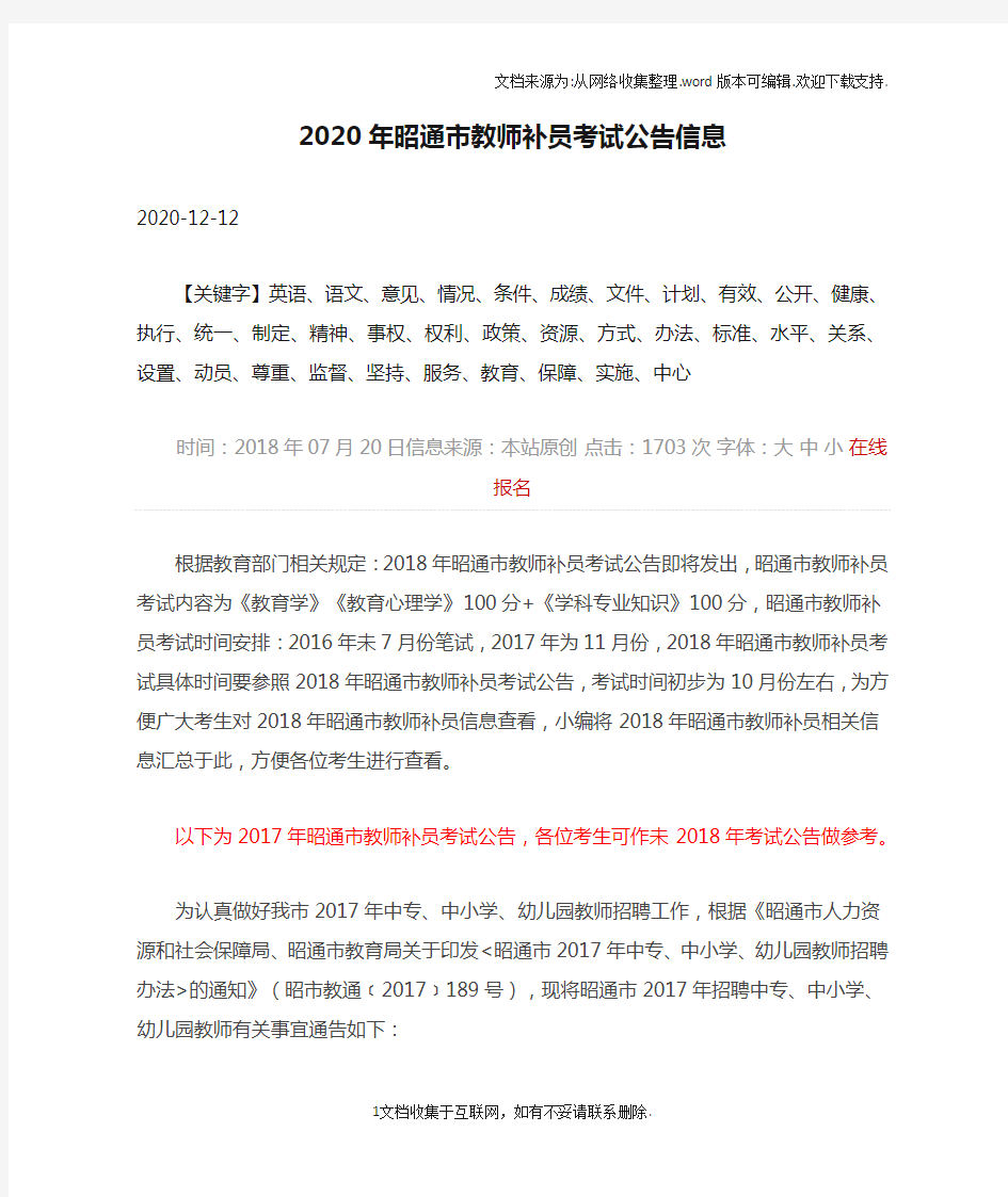 2020年昭通市教师补员考试公告信息