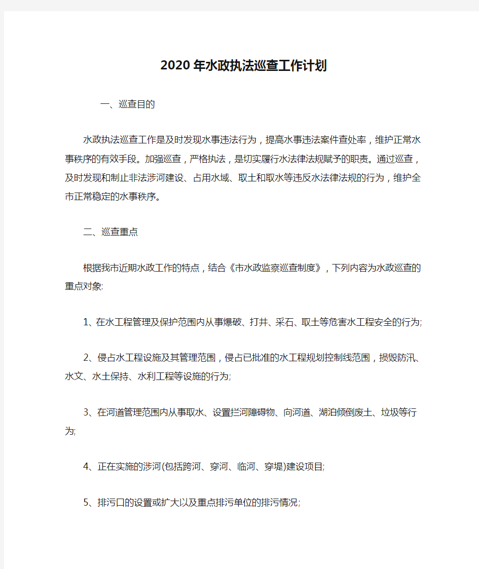 2020年水政执法巡查工作计划