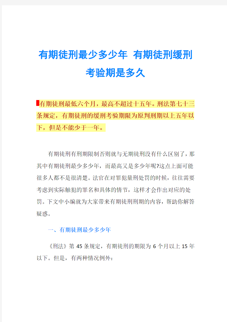 有期徒刑最少多少年 有期徒刑缓刑考验期是多久