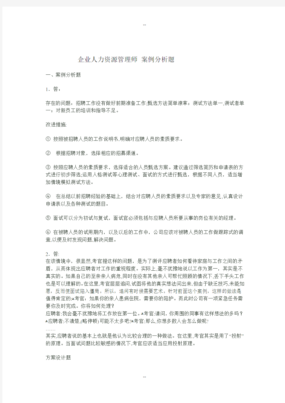 企业人力资源管理师案例分析题