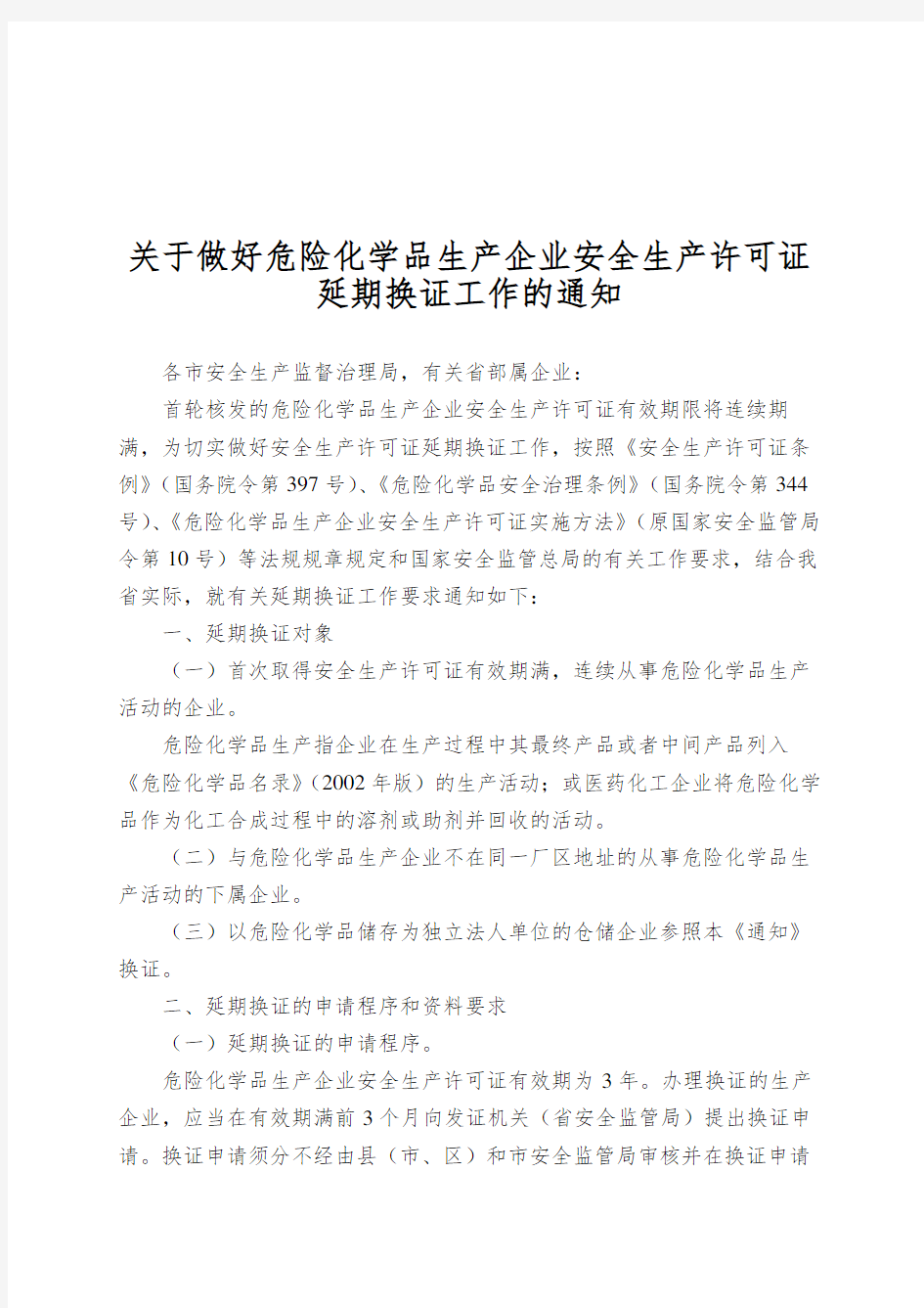 关于做好危险化学品生产企业安全生产许可证延期换证工作的通知