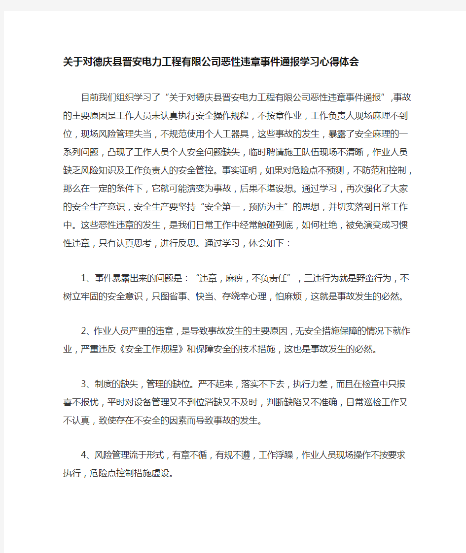 恶性违章事件通报学习心得体会(晋安)