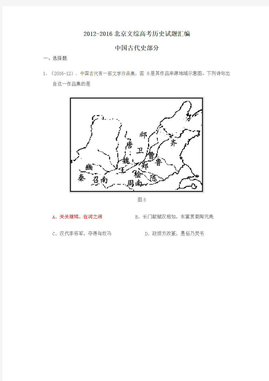 近五年北京高考文综历史试题分类汇编·中国古代史