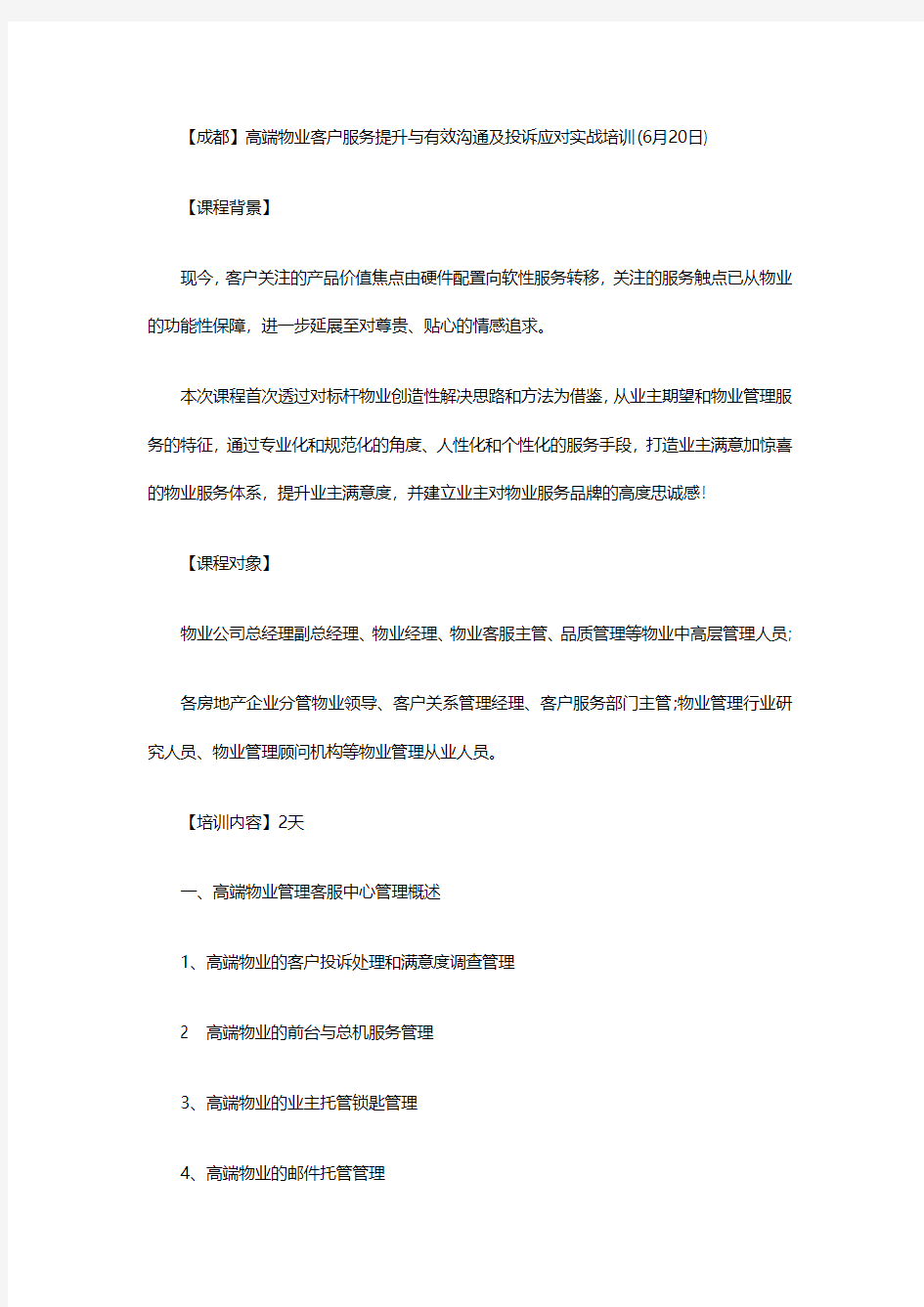 高端物业客户服务提升与有效沟通范文