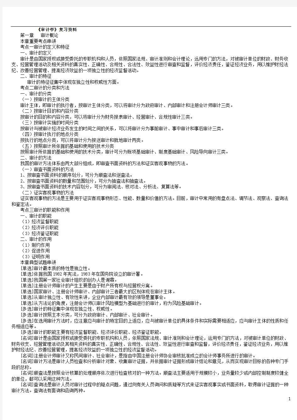 《审计学》本科自考重点复习资料