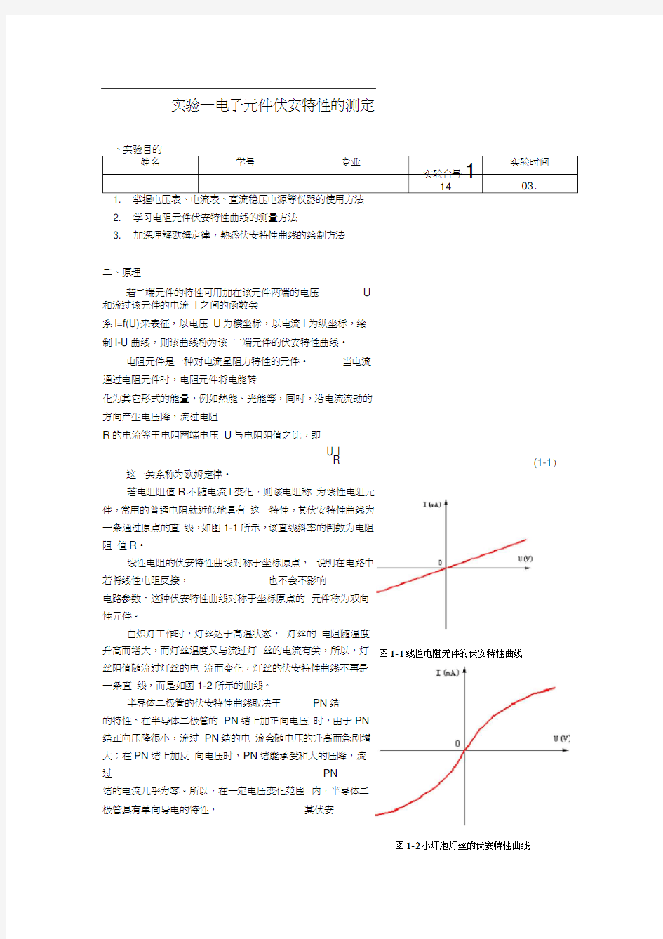 电子元件伏安特性的测定